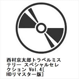 【DVD】西村京太郎トラベルミステリー スペシャルセレクション Vol.4[HDリマスター版]