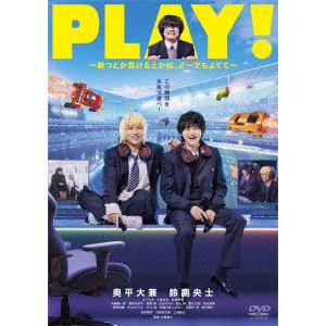 【DVD】PLAY!　～勝つとか負けるとかは、どーでもよくて～
