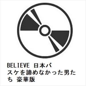 【BLU-R】BELIEVE　日本バスケを諦めなかった男たち　豪華版
