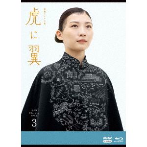 【BLU-R】連続テレビ小説　虎に翼　完全版　ブルーレイ　BOX3