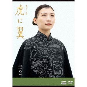 【DVD】連続テレビ小説　虎に翼　完全版　DVD　BOX2
