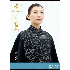 【DVD】連続テレビ小説　虎に翼　完全版　DVD　BOX3