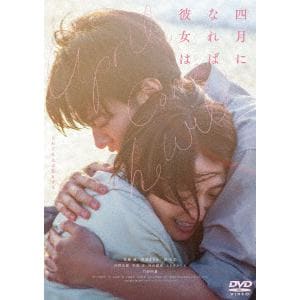 【DVD】「四月になれば彼女は」(通常版)