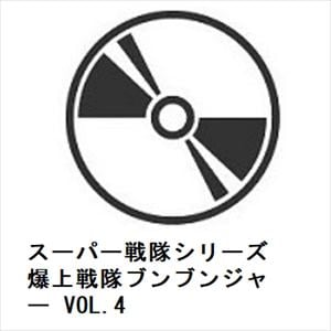 【DVD】スーパー戦隊シリーズ　　爆上戦隊ブンブンジャー　VOL.4