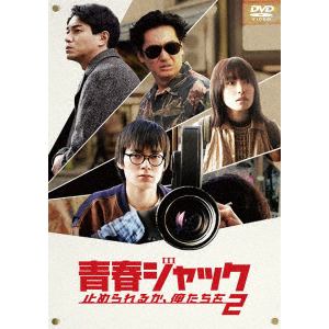 【DVD】青春ジャック　止められるか、俺たちを2