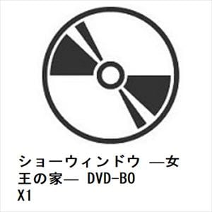 【DVD】ショーウィンドウ　―女王の家―　DVD-BOX1