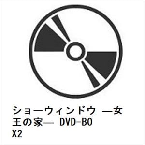 【DVD】ショーウィンドウ　―女王の家―　DVD-BOX2