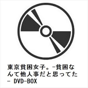 【DVD】東京貧困女子。-貧困なんて他人事だと思ってた-　DVD-BOX