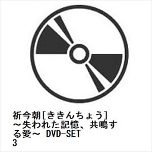 【DVD】祈今朝[ききんちょう]～失われた記憶、共鳴する愛～　DVD-SET3