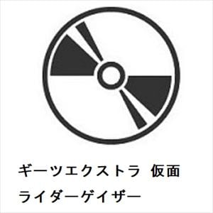 【DVD】ギーツエクストラ　仮面ライダーゲイザー