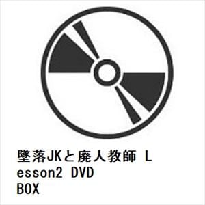 【DVD】墜落JKと廃人教師　Lesson2　DVD　BOX