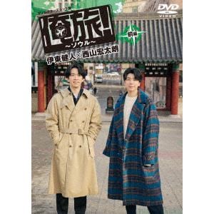 【DVD】「俺旅!～ソウル～」前編　伊東健人×西山宏太朗