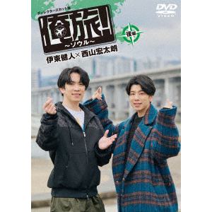 【DVD】「俺旅!～ソウル～」後編　伊東健人×西山宏太朗