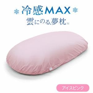 【期間限定特別価格 7/7まで】MOGU モグ  雲にのる夢枕冷感MAX 本体・カバーセット アイスピンク  雲にのる夢枕 横250mm×縦1050mm×奥行180mm