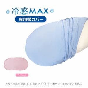 MOGU　雲にのる夢枕冷感MAX　専用カバー　アイスピンク　MOGU　雲にのる夢枕　横250mm×縦1050mm×奥行180mm