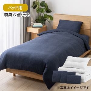 【出店記念！超特価！！】NEW［シングル］ヤマダオリジナル　すぐに使える寝具ベッド用6点セット　ニット　ネイビー
