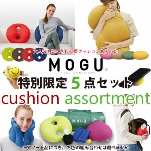 在庫限り大特価】MOGU モグ LIMITED BOX クッションアソート 特別5点セット 雲にさわる夢クッション・ボディJOY・スマートネックピローほか  | ヤマダウェブコム