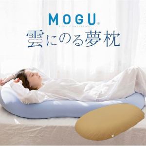 【数量限定大特価 在庫限り】MOGU  モグ  雲にのる夢枕（本体・カバーセット）  ナチュラルベージュ