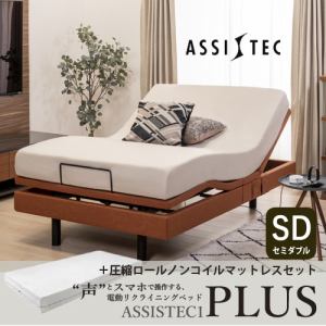 【GWspecialSALE対象品】[セミダブル] 音声制御電動リクライニングベッドフレーム アシステック1プラス 2モーター オレンジ + 圧縮ロールノンコイルマットレス 2点セット