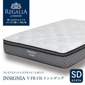 大塚家具　[セミダブル]　新モデルマットレス　REGALIAレガリア「インシグニア　V　FR　CH」8インチポケットコイル　抗菌防臭　アメリカ製