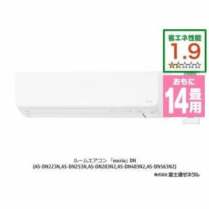 【推奨品】富士通ゼネラル AS-DN403N2W エアコン ノクリア(nocria) DNシリーズ (14畳用) ホワイト