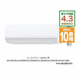 【推奨品】富士通ゼネラル AS-ZN283N2W エアコン ゴク暖ノクリア(nocria) ZNシリーズ (10畳用) ホワイト