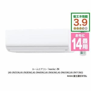 【推奨品】富士通ゼネラル AS-ZN403N2W エアコン ゴク暖ノクリア(nocria) ZNシリーズ (14畳用) ホワイト