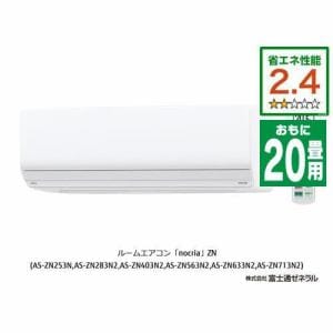 【推奨品】富士通ゼネラル　AS-ZN633N2W　エアコン　ゴク暖ノクリア(nocria)　ZNシリーズ　(20畳用)　ホワイト