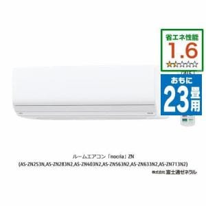 【推奨品】富士通ゼネラル AS-ZN713N2W エアコン ゴク暖ノクリア(nocria) ZNシリーズ (23畳用) ホワイト