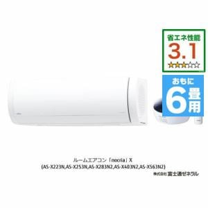 【推奨品】富士通ゼネラル AS-X223N-W エアコン ノクリア(nocria) Xシリーズ (6畳用) ホワイト