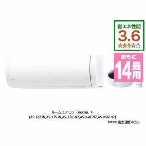【推奨品】富士通ゼネラル AS-X403N2W エアコン ノクリア(nocria) Xシリーズ (14畳用) ホワイト