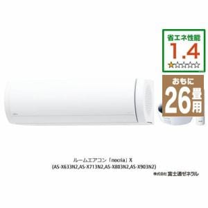 【推奨品】富士通ゼネラル AS-X803N2W エアコン ノクリア(nocria) Xシリーズ (26畳用) ホワイト