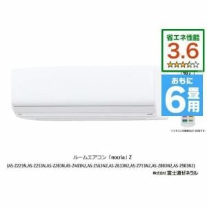 【推奨品】富士通ゼネラル AS-Z223N-W エアコン ノクリア(nocria) Zシリーズ (6畳用) ホワイト