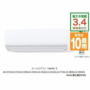 【推奨品】富士通ゼネラル AS-Z283N-W エアコン ノクリア(nocria) Zシリーズ (10畳用) ホワイト