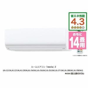 【推奨品】富士通ゼネラル AS-Z403N2W エアコン ノクリア(nocria) Zシリーズ (14畳用) ホワイト