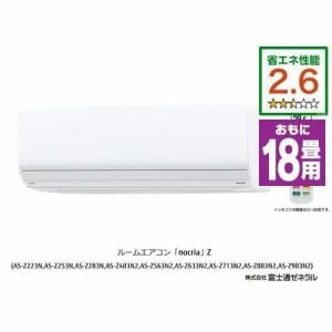 【推奨品】富士通ゼネラル AS-Z563N2W エアコン ノクリア(nocria) Zシリーズ (18畳用) ホワイト