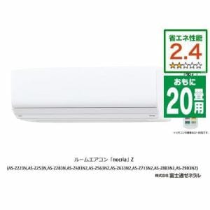 【推奨品】富士通ゼネラル AS-Z633N2W エアコン ノクリア(nocria) Zシリーズ (20畳用) ホワイト