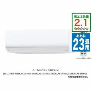 【期間限定ギフトプレゼント】【推奨品】富士通ゼネラル AS-Z713N2W エアコン ノクリア(nocria) Zシリーズ (23畳用) ホワイト