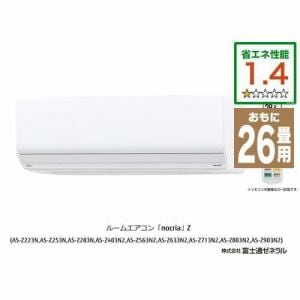 【推奨品】富士通ゼネラル AS-Z803N2W エアコン ノクリア(nocria) Zシリーズ (26畳用) ホワイト