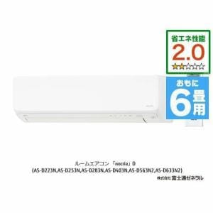 【推奨品】富士通ゼネラル AS-D223N-W エアコン ノクリア Dシリーズ (6畳用) ホワイト