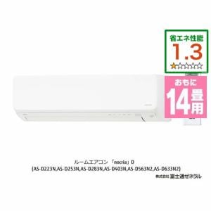 【推奨品】富士通ゼネラル AS-D403N-W エアコン ノクリア Dシリーズ (14畳用) ホワイト