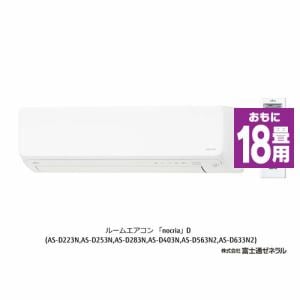 【推奨品】富士通ゼネラル AS-D563N2W エアコン ノクリア Dシリーズ (18畳用) ホワイト