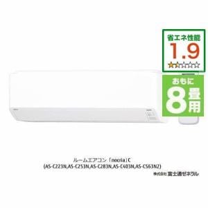 富士通ゼネラル AS-C253N-W エアコン ノクリア Cシリーズ (8畳用) ホワイト【お買得品】