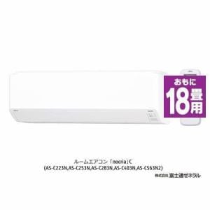 富士通ゼネラル AS-C563N2W エアコン ノクリア Cシリーズ (18畳用) ホワイト【お買得品】