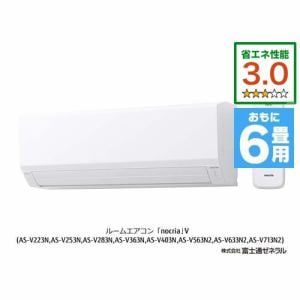 富士通ゼネラル AS-V223N-W エアコン ノクリア Vシリーズ (6畳用) ホワイト