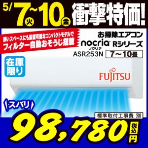 【推奨品】富士通ゼネラル AS-R253N-W エアコン ノクリア Rシリーズ (8畳用) ホワイト