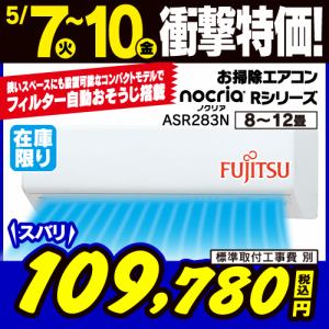 【推奨品】富士通ゼネラル AS-R283N-W エアコン ノクリア Rシリーズ (10畳用) ホワイト