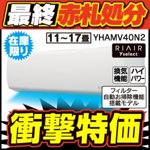 RIAIR YHA-MV40N2 ヤマダオリジナル リエア エアコン 2023年モデル 主に14畳用 ※給気機能付き【DD】