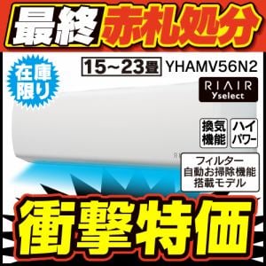 RIAIR YHA-MV56N2 ヤマダオリジナル リエア エアコン 2023年モデル 主に18畳用 ※給気機能付き【DD】