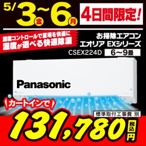 【推奨品】パナソニック CS-EX224D-W エアコン Ｅｏｌｉａ（エオリア） EXシリーズ (6畳用) クリスタルホワイト